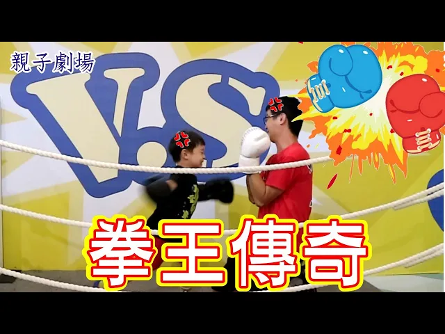 拳擊對決!拳擊手傳奇|10秒ko|運動fun很大故事劇場《親子劇場》【 love tv小寶愛你笑】